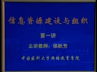 信息资源建设视频教程 36讲 中国医科大学